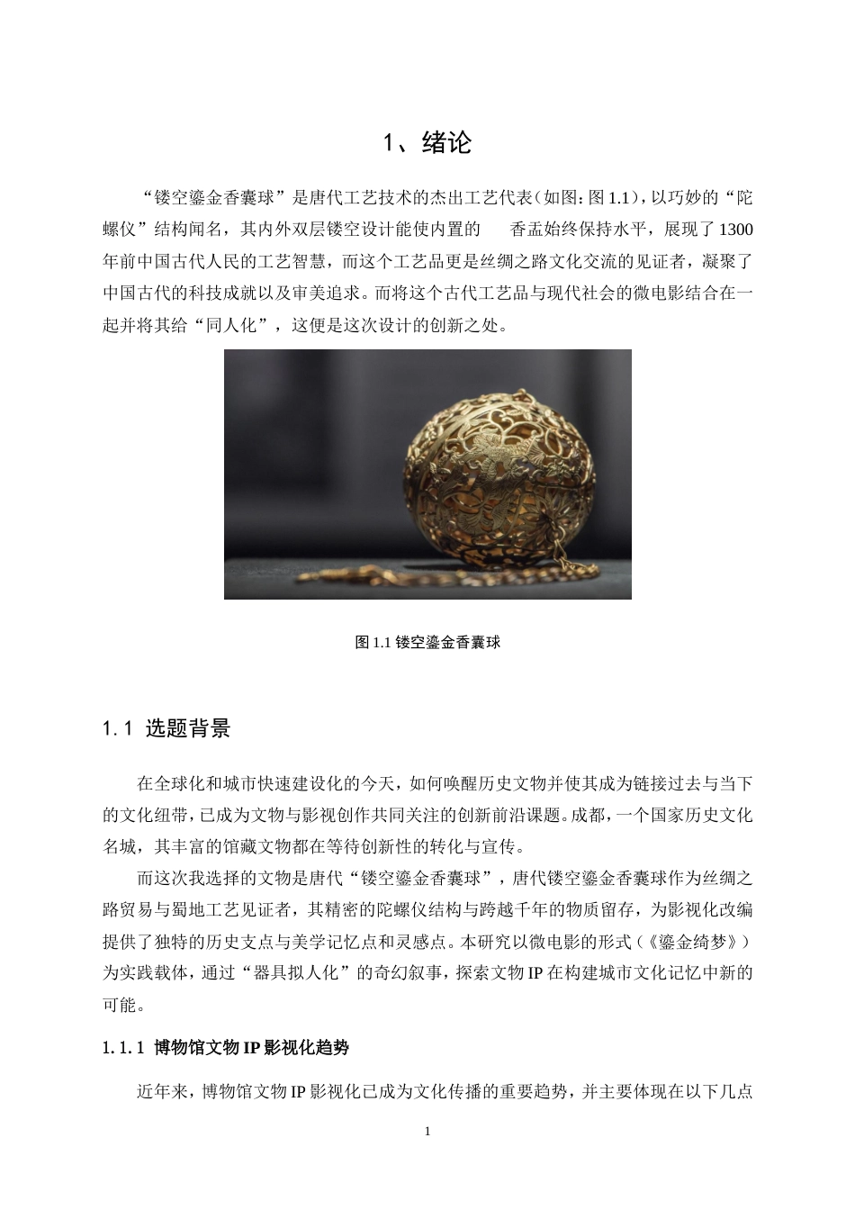 25年WP视觉传达设计-“鎏金绮梦”镂空鎏金香囊球纪录片1.020-9703.doc_第3页