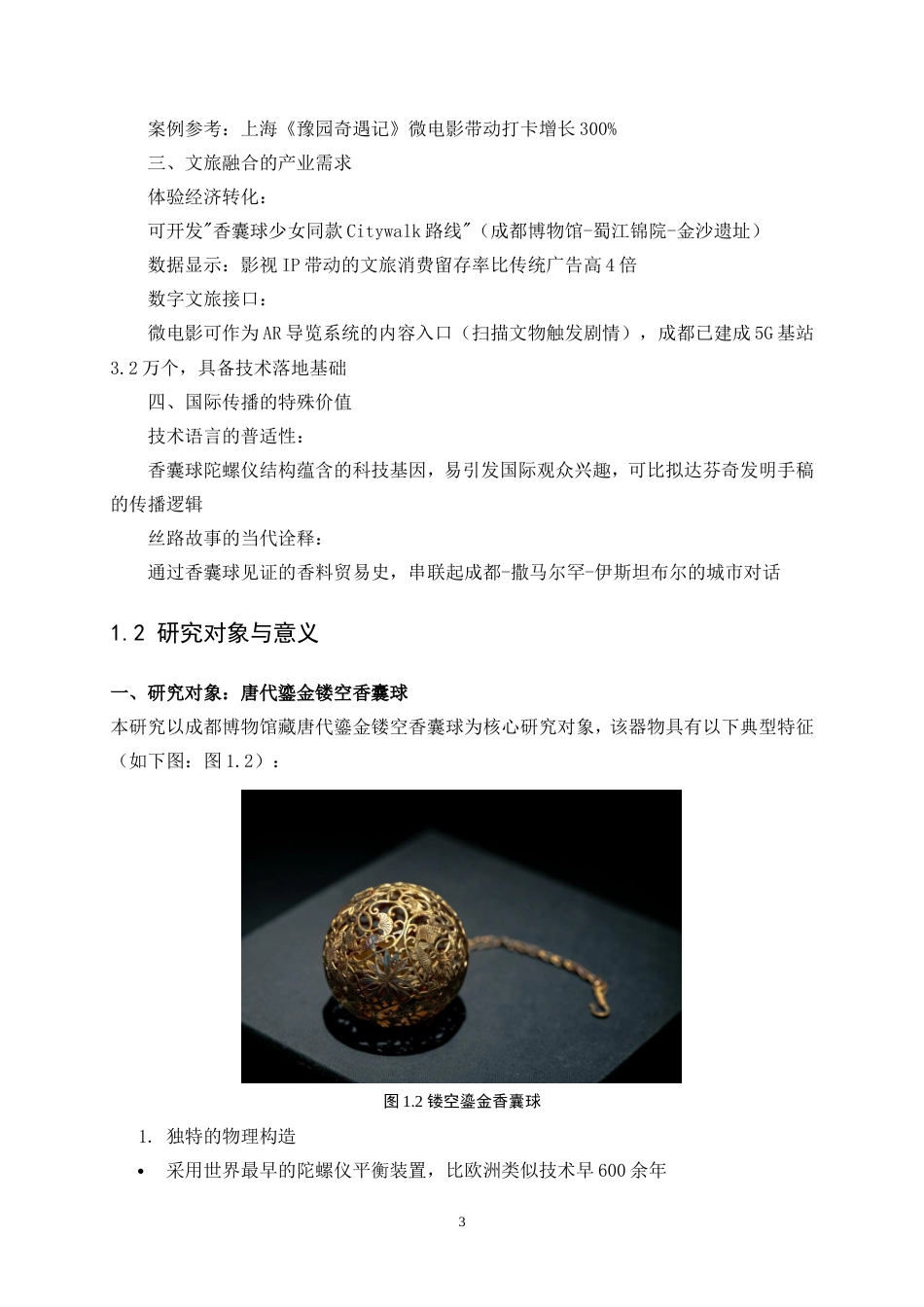 25年WP视觉传达设计-“鎏金绮梦”镂空鎏金香囊球纪录片1.020-9703.doc_第5页