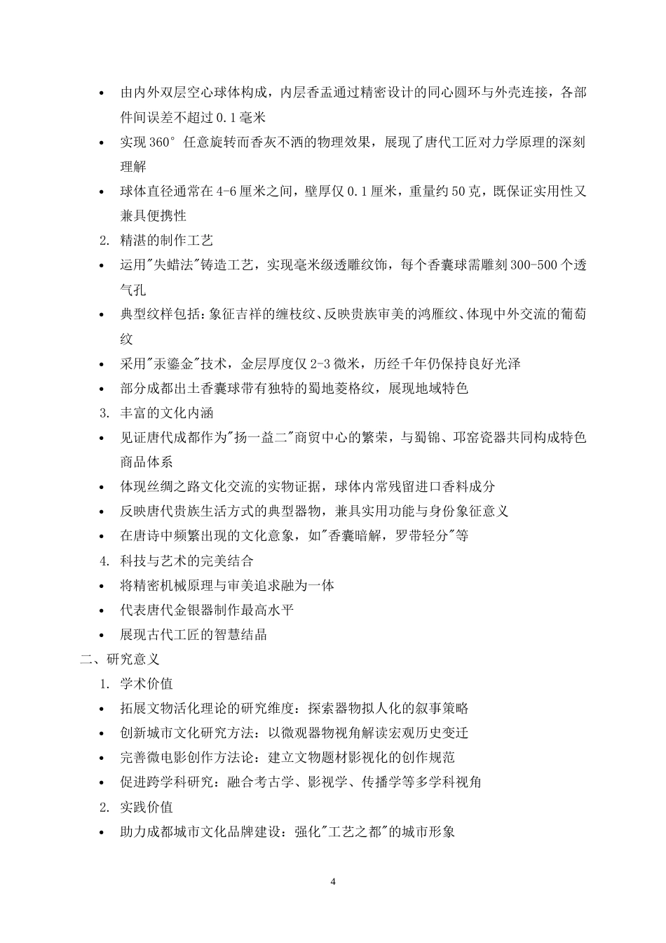 25年WP视觉传达设计-“鎏金绮梦”镂空鎏金香囊球纪录片1.020-9703.doc_第6页