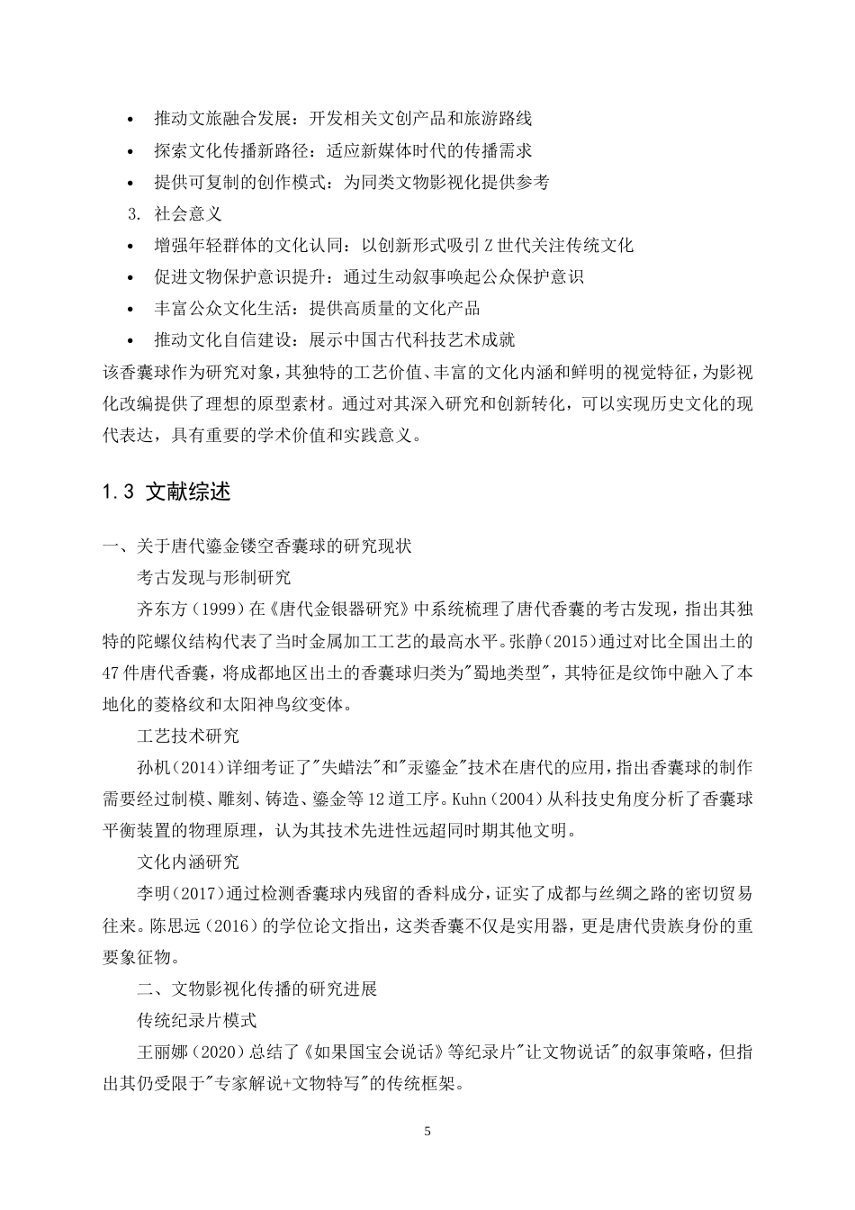 25年WP视觉传达设计-“鎏金绮梦”镂空鎏金香囊球纪录片1.020-9703.doc_第7页