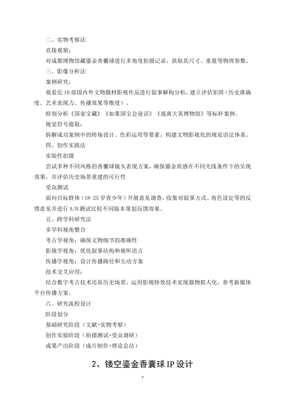 25年WP视觉传达设计-“鎏金绮梦”镂空鎏金香囊球纪录片1.020-9703.doc_第9页