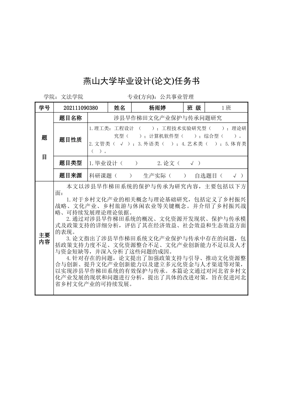 25年WP公共事业管理 涉县旱作梯田文化产业保护与传承问题研究5.44-AI8.42-约31238字符.doc_第1页