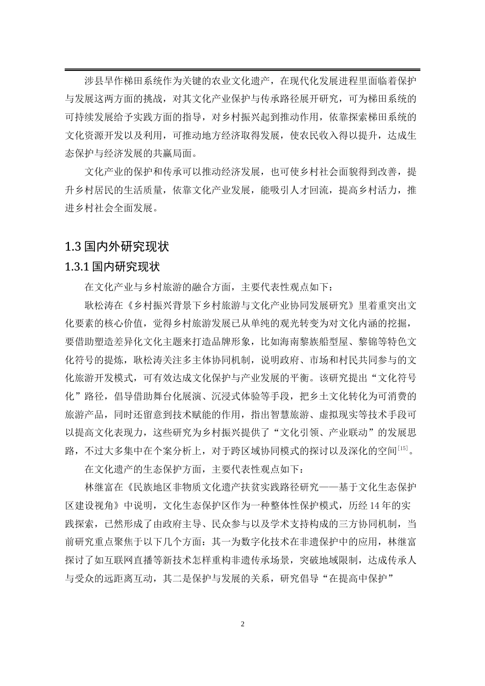 25年WP公共事业管理 涉县旱作梯田文化产业保护与传承问题研究5.44-AI8.42-约31238字符.doc_第10页