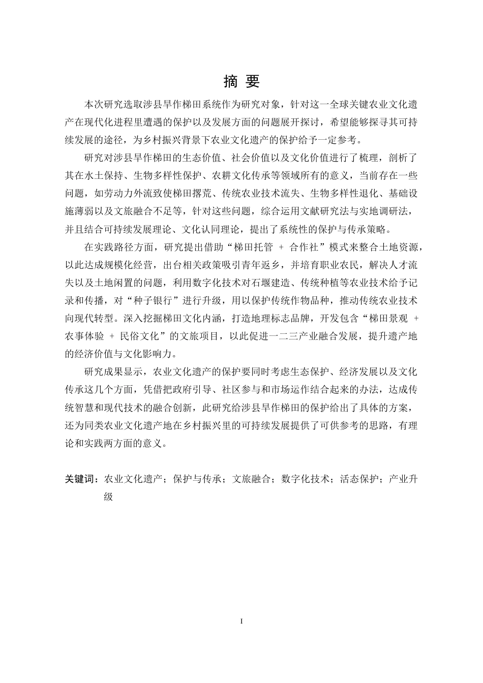 25年WP公共事业管理 涉县旱作梯田文化产业保护与传承问题研究5.44-AI8.42-约31238字符.doc_第4页