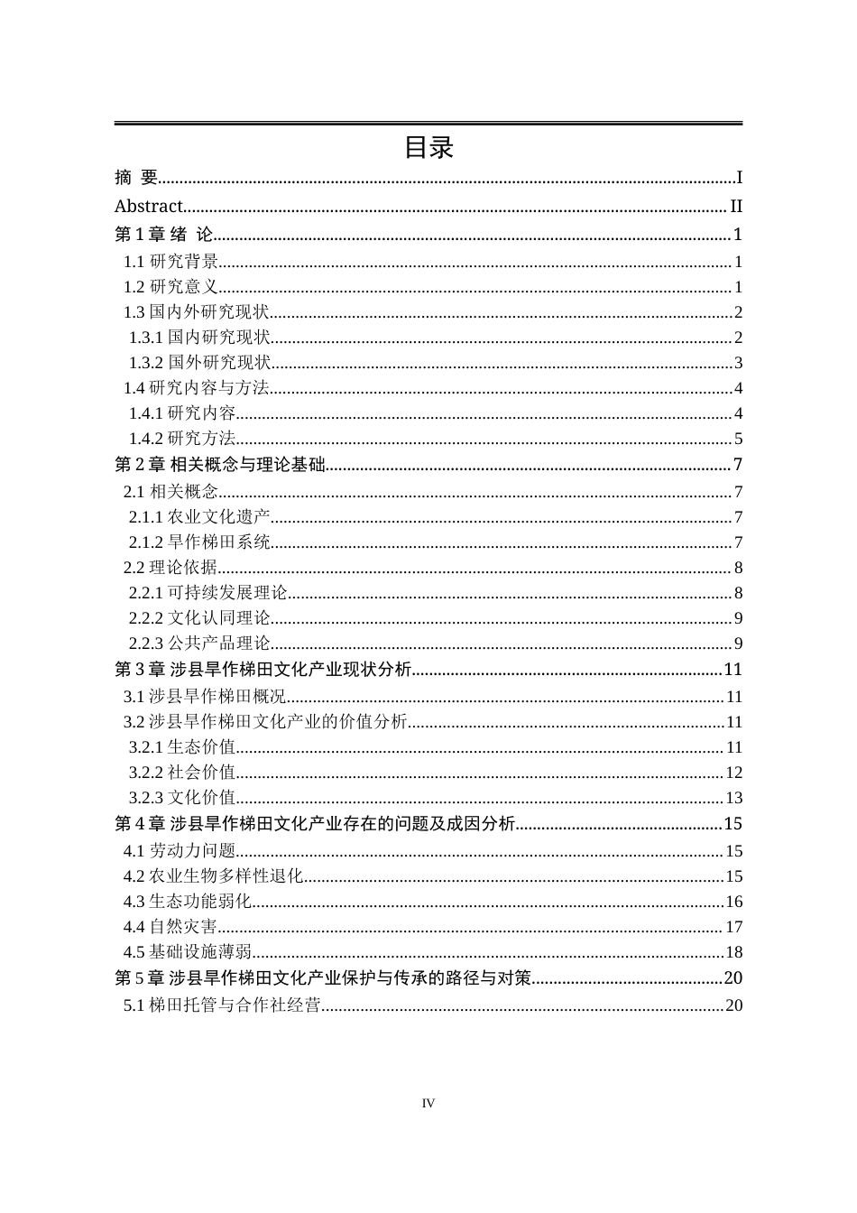 25年WP公共事业管理 涉县旱作梯田文化产业保护与传承问题研究5.44-AI8.42-约31238字符.doc_第7页