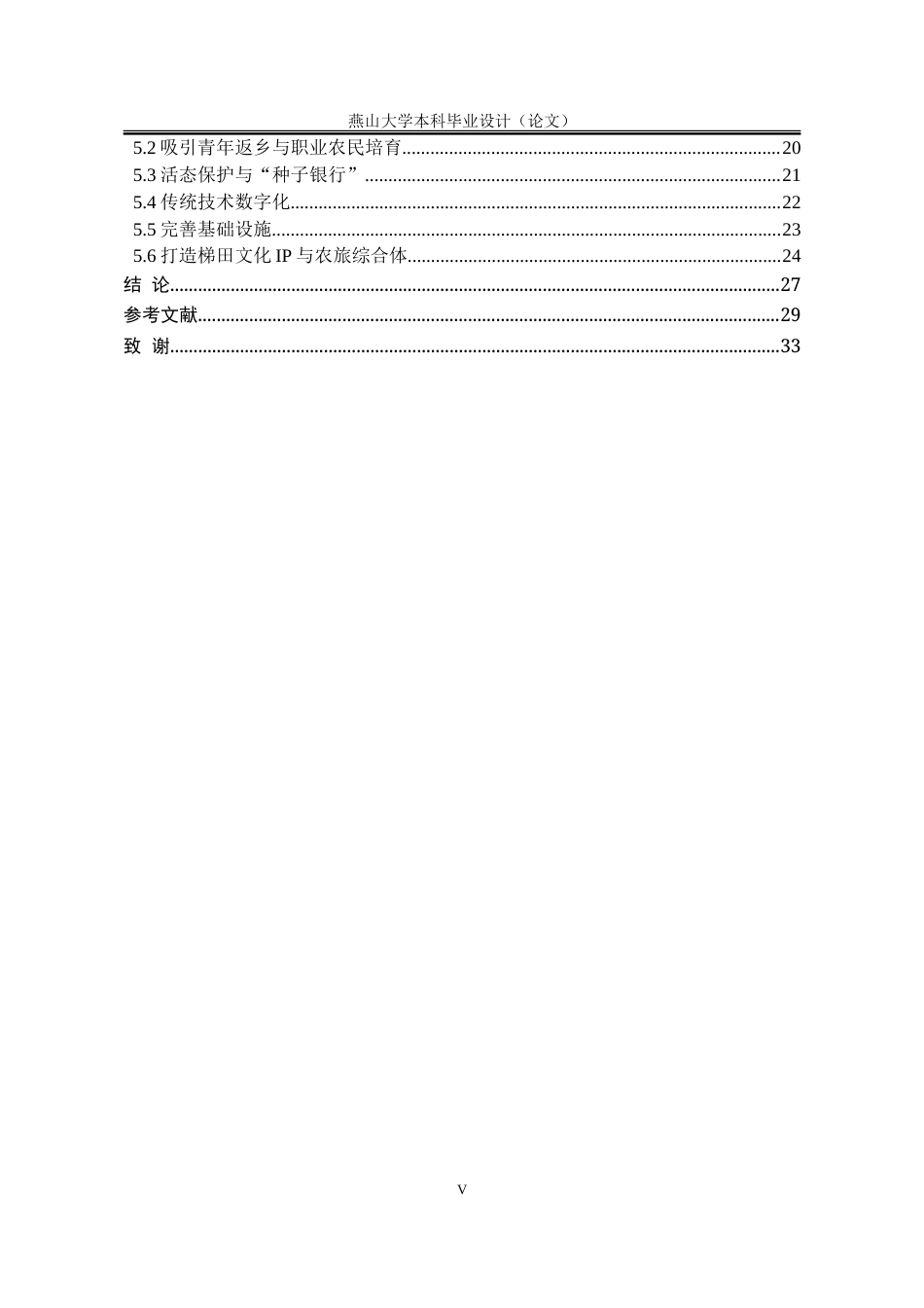 25年WP公共事业管理 涉县旱作梯田文化产业保护与传承问题研究5.44-AI8.42-约31238字符.doc_第8页