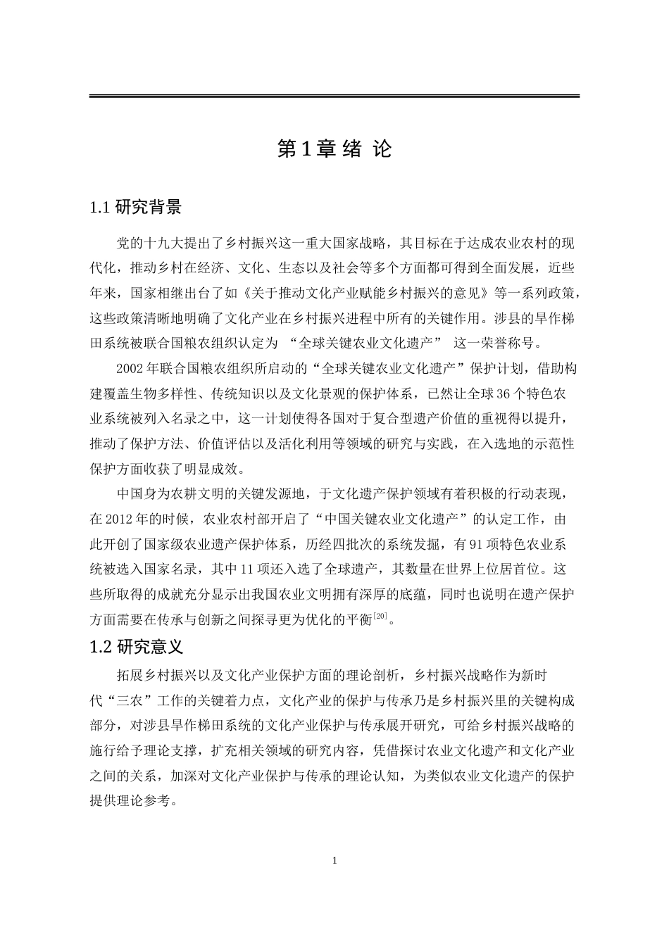 25年WP公共事业管理 涉县旱作梯田文化产业保护与传承问题研究5.44-AI8.42-约31238字符.doc_第9页