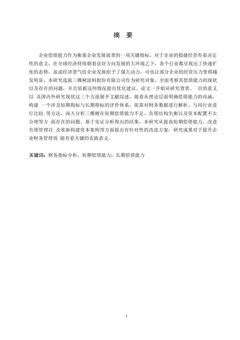 25年WP会计学-三棵树涂料股份有限公司偿债能力分析-0-12693.docx_第1页