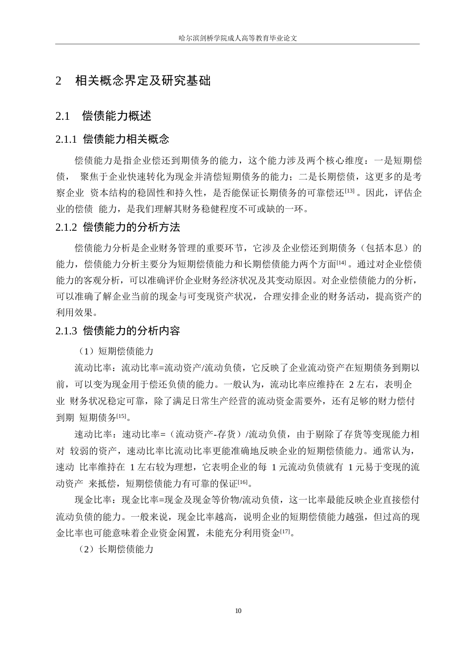 25年WP会计学-三棵树涂料股份有限公司偿债能力分析-0-12693.docx_第10页
