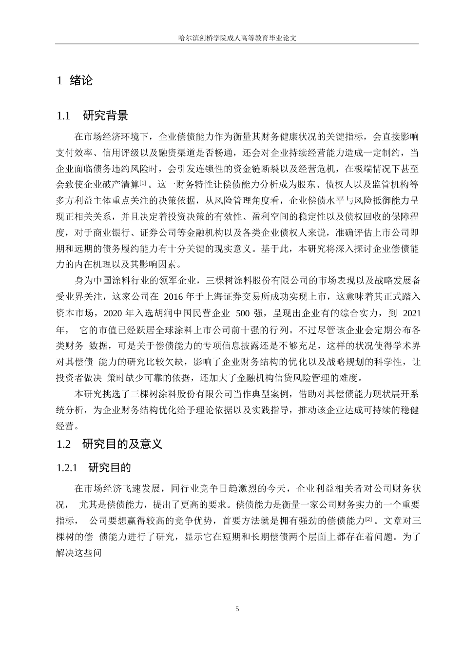 25年WP会计学-三棵树涂料股份有限公司偿债能力分析-0-12693.docx_第5页