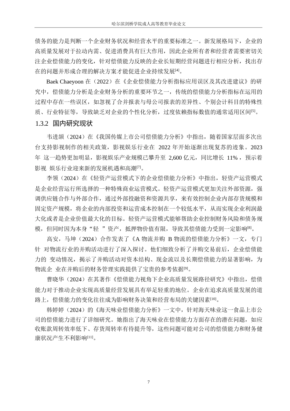 25年WP会计学-三棵树涂料股份有限公司偿债能力分析-0-12693.docx_第7页