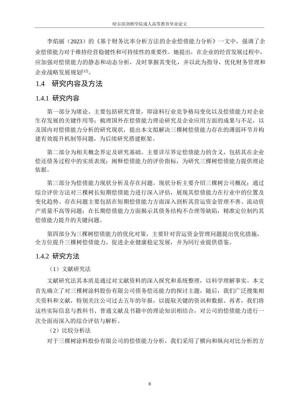 25年WP会计学-三棵树涂料股份有限公司偿债能力分析-0-12693.docx_第8页