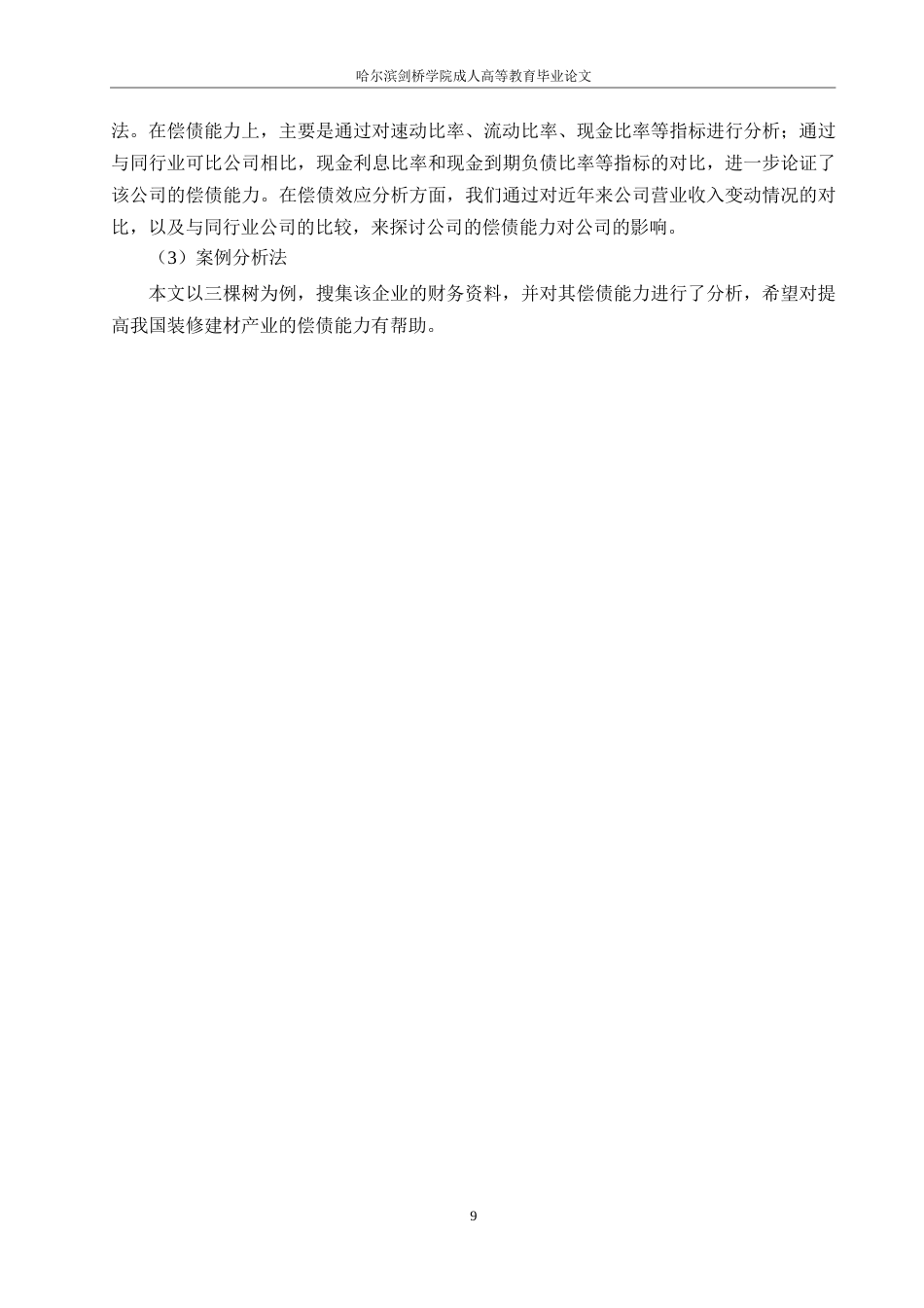 25年WP会计学-三棵树涂料股份有限公司偿债能力分析-0-12693.docx_第9页