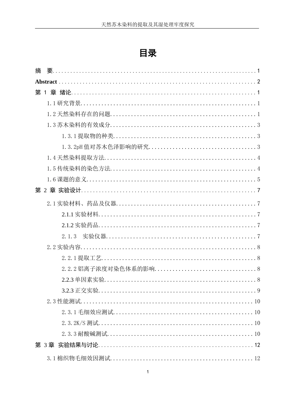 25年WP轻化工程-天然苏木染料的提取及其湿处理牢度探究5.660-16601.docx_第1页