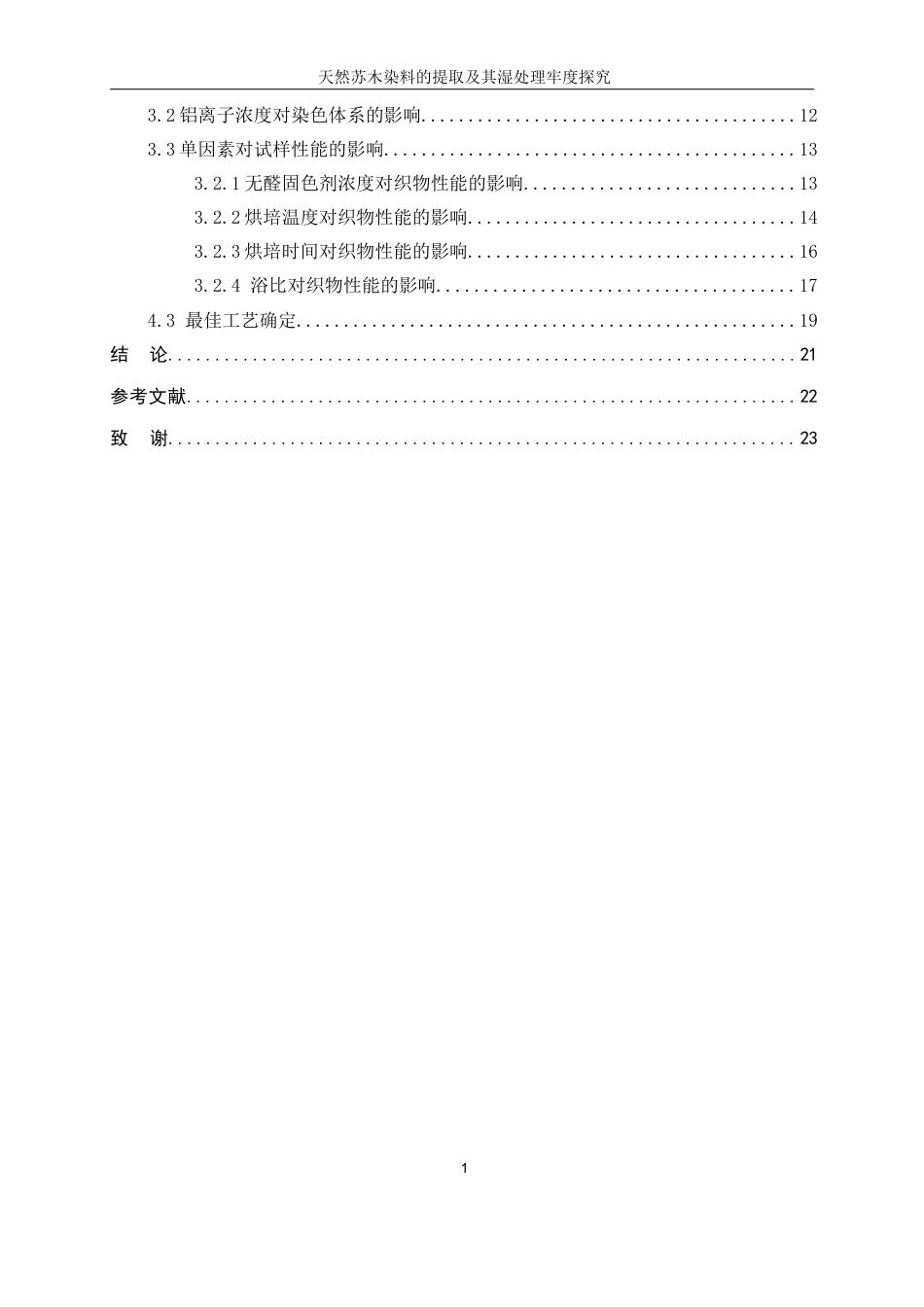 25年WP轻化工程-天然苏木染料的提取及其湿处理牢度探究5.660-16601.docx_第2页