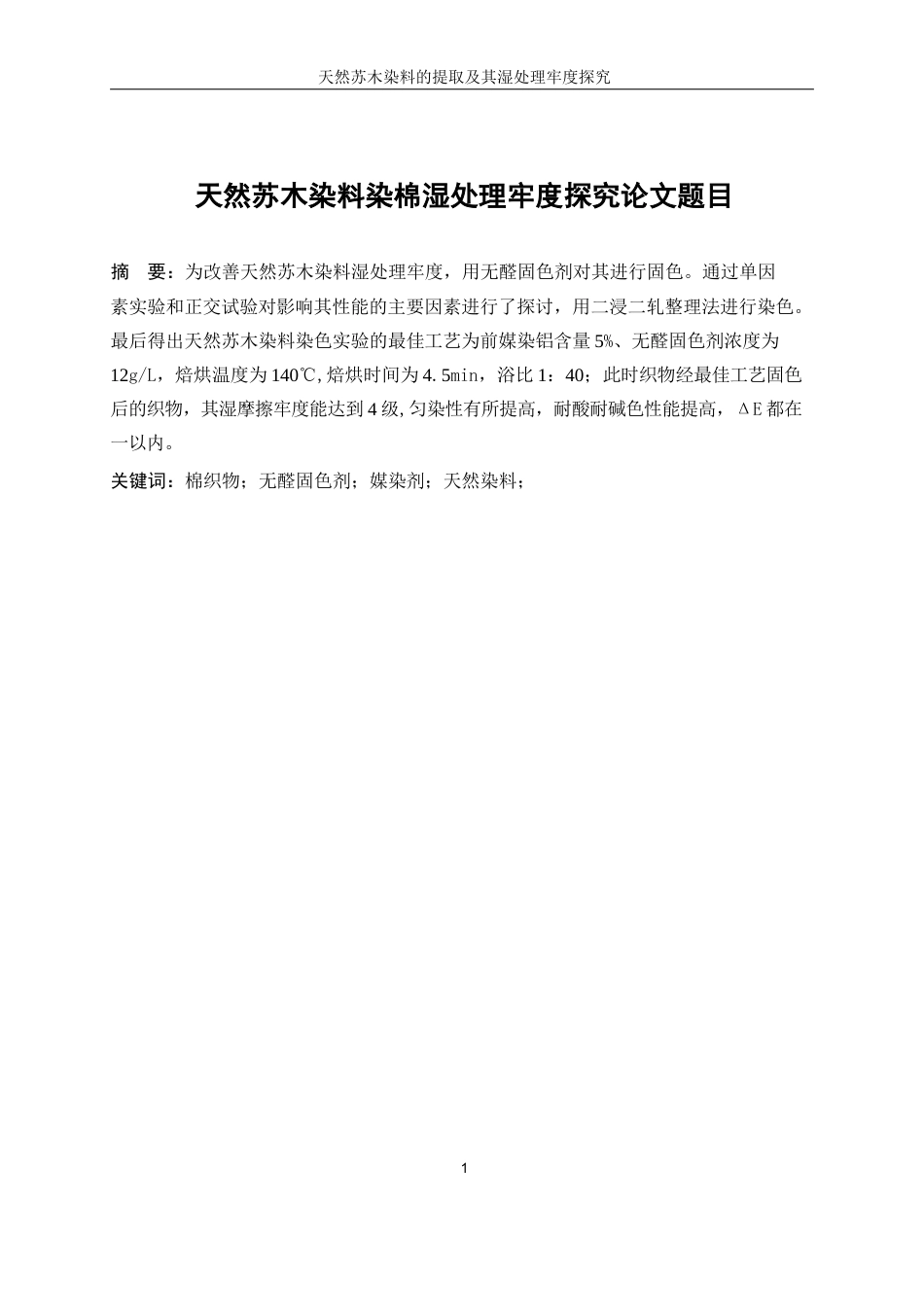 25年WP轻化工程-天然苏木染料的提取及其湿处理牢度探究5.660-16601.docx_第3页