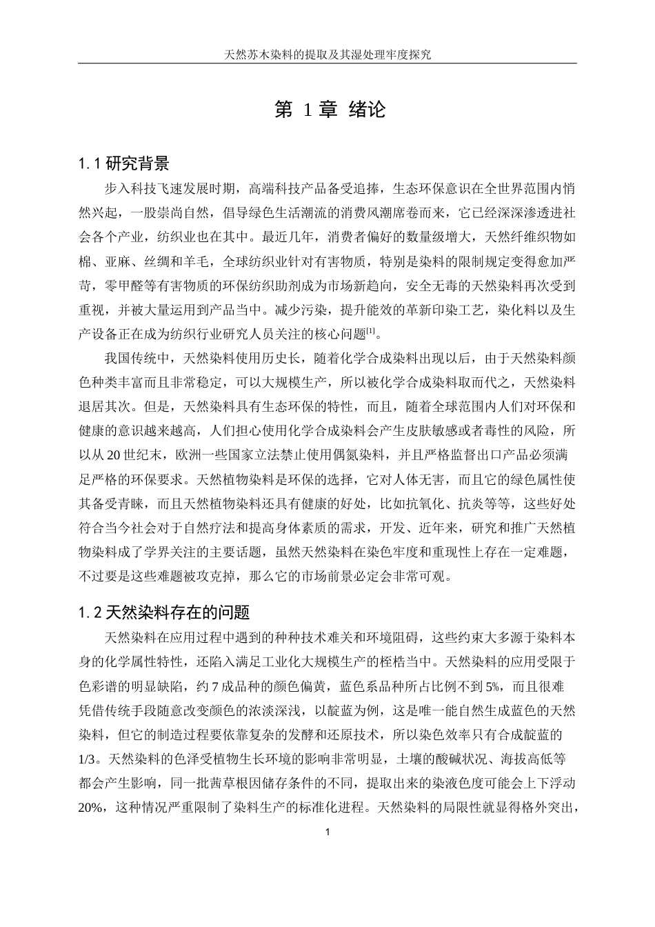 25年WP轻化工程-天然苏木染料的提取及其湿处理牢度探究5.660-16601.docx_第5页
