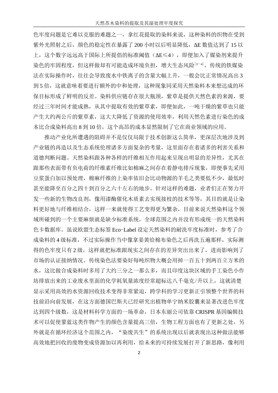 25年WP轻化工程-天然苏木染料的提取及其湿处理牢度探究5.660-16601.docx_第6页