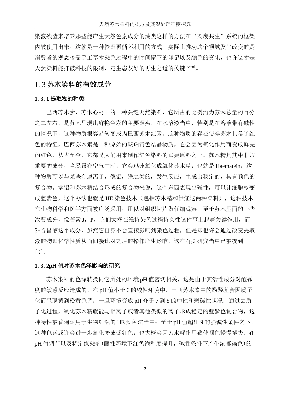 25年WP轻化工程-天然苏木染料的提取及其湿处理牢度探究5.660-16601.docx_第7页