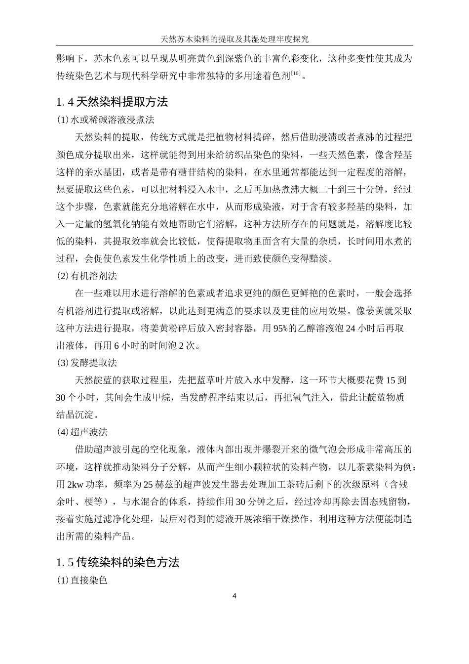 25年WP轻化工程-天然苏木染料的提取及其湿处理牢度探究5.660-16601.docx_第8页