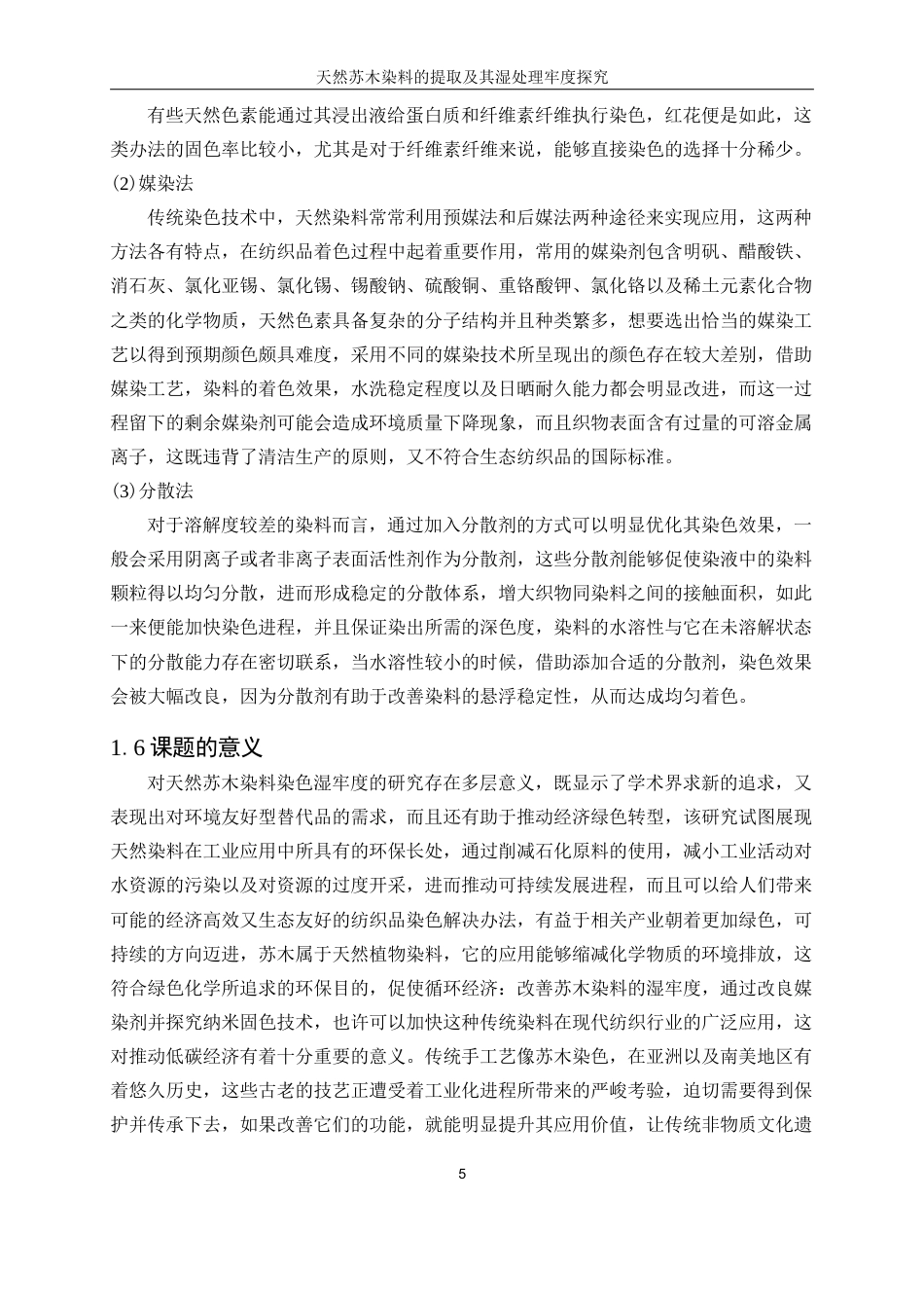 25年WP轻化工程-天然苏木染料的提取及其湿处理牢度探究5.660-16601.docx_第9页