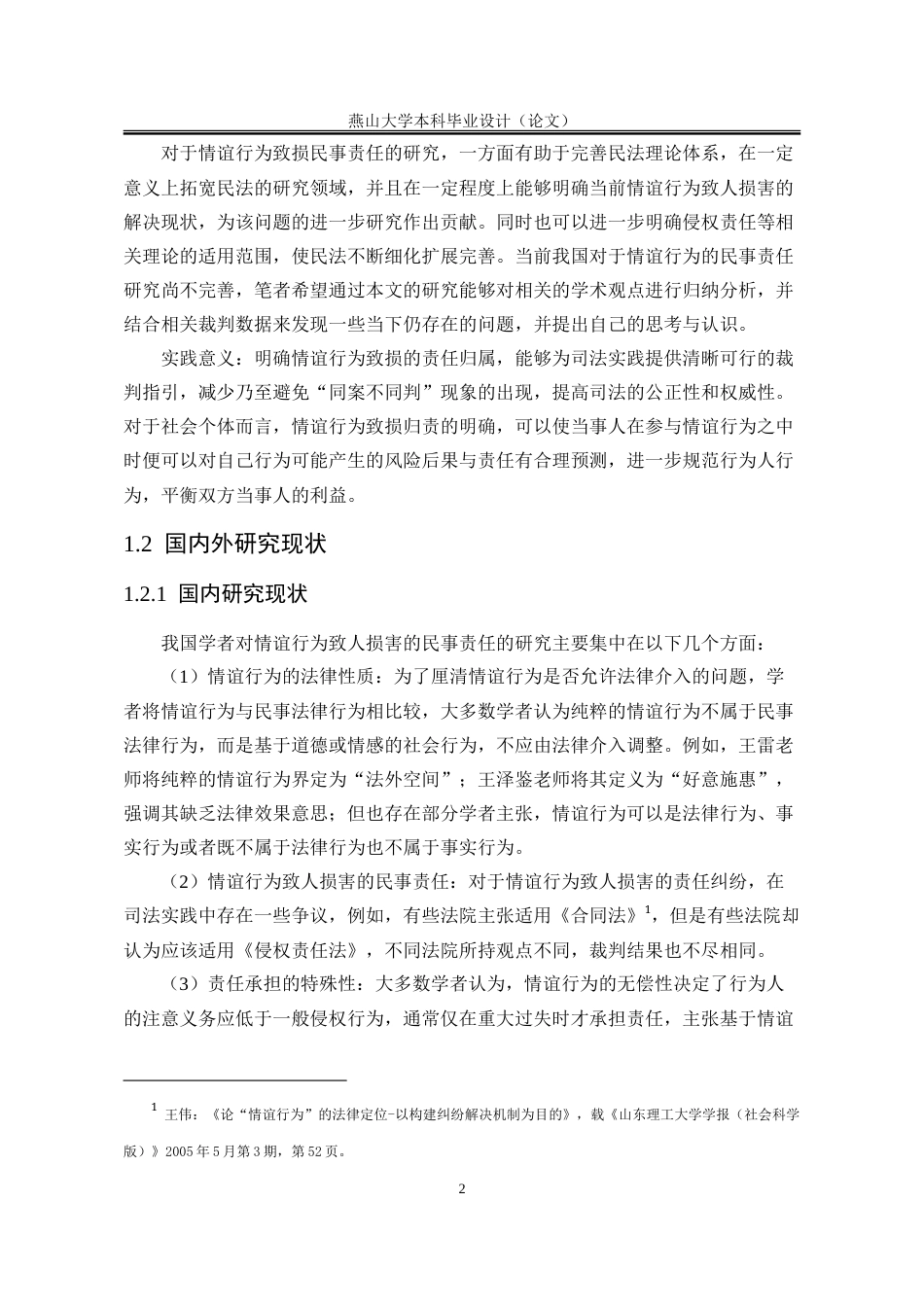 25年WP法学 论“情谊行为”致人损害的民事责任19.08-AI11.84-约24195字符.doc_第10页