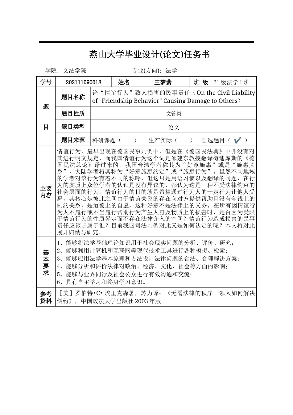 25年WP法学 论“情谊行为”致人损害的民事责任19.08-AI11.84-约24195字符.doc_第3页