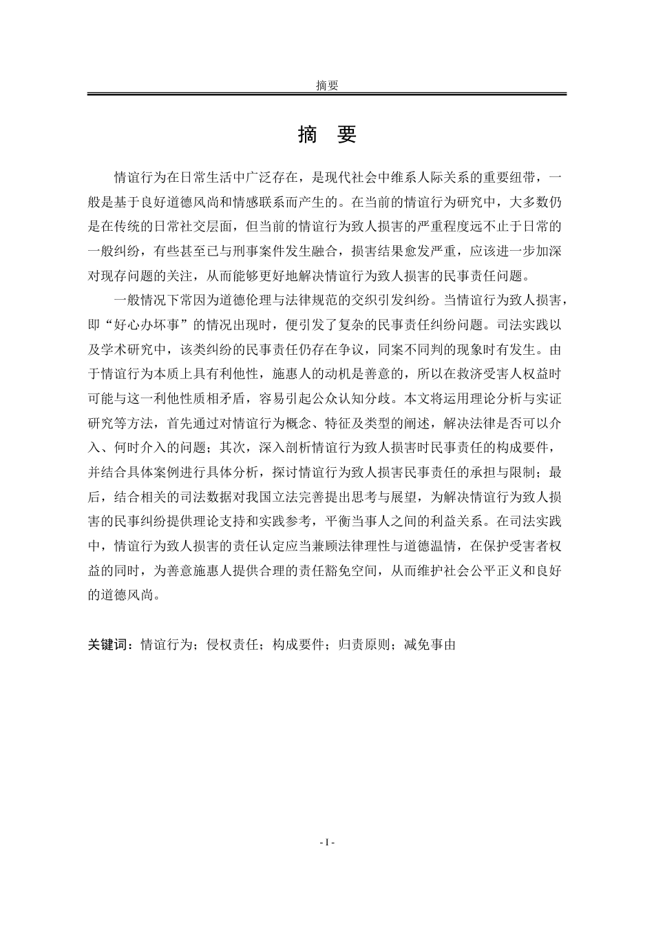 25年WP法学 论“情谊行为”致人损害的民事责任19.08-AI11.84-约24195字符.doc_第5页