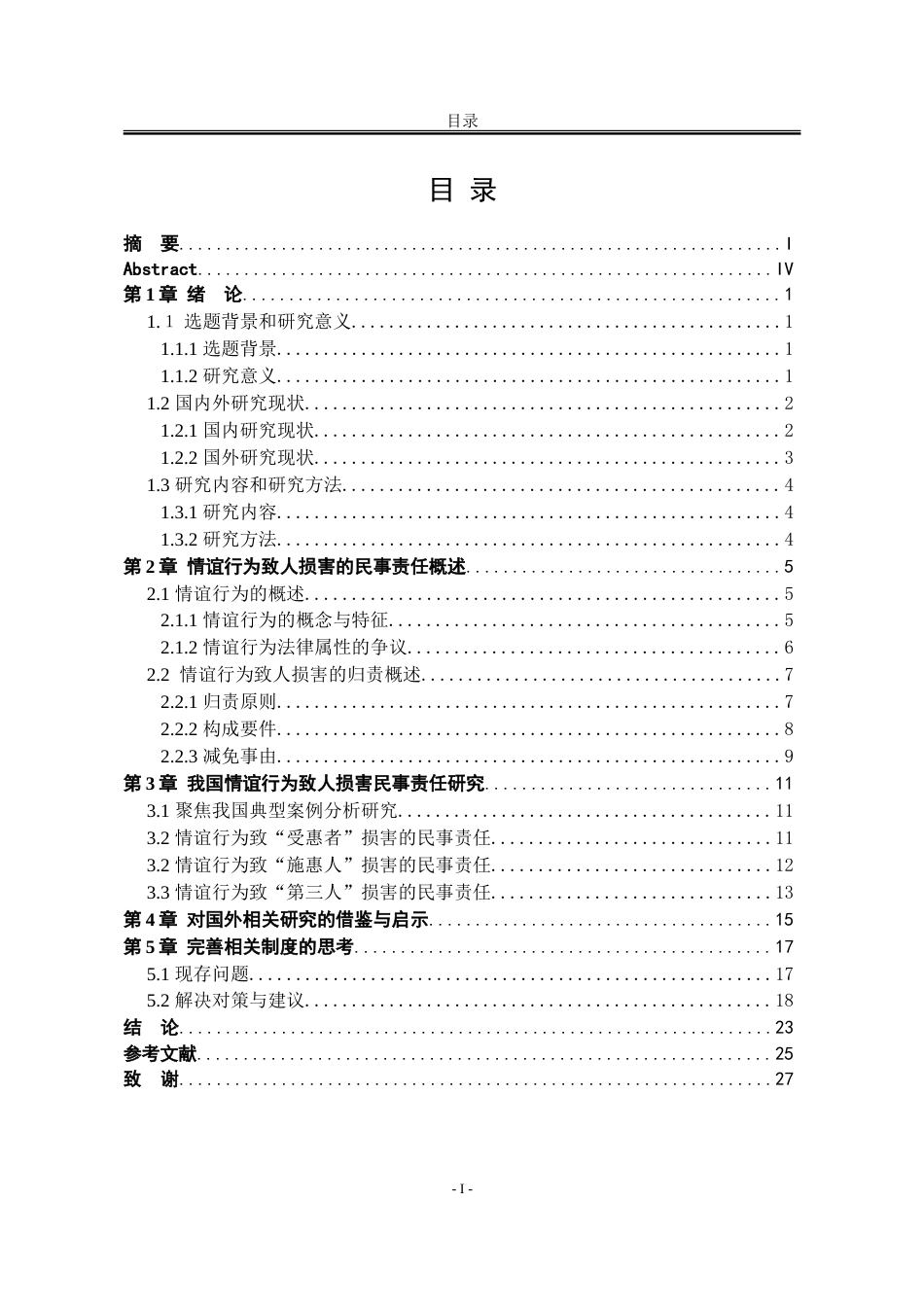 25年WP法学 论“情谊行为”致人损害的民事责任19.08-AI11.84-约24195字符.doc_第8页