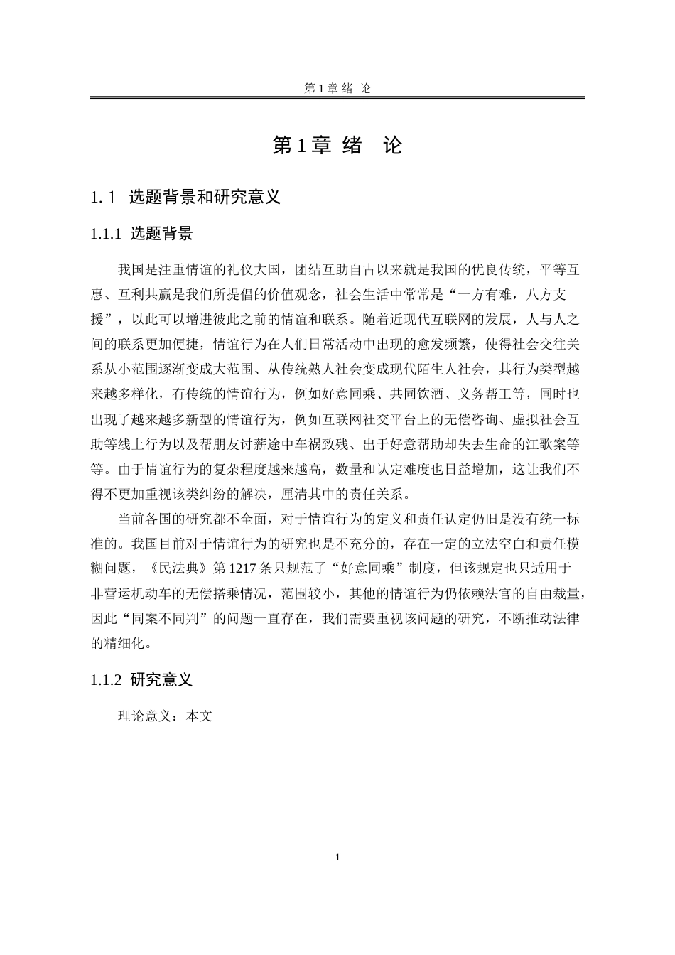 25年WP法学 论“情谊行为”致人损害的民事责任19.08-AI11.84-约24195字符.doc_第9页