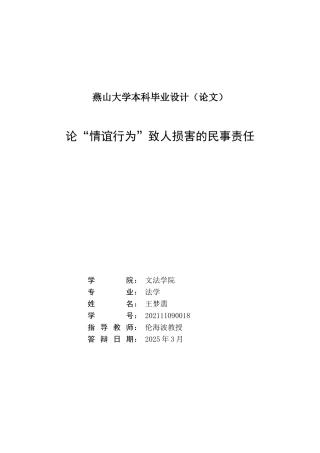 25年WP法学 论“情谊行为”致人损害的民事责任19.08-AI11.84-约24195字符.doc
