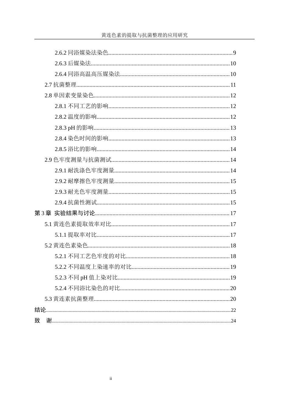25年WP轻化工程-黄连色素提取及其在织物抗菌整理上的应用10.160-10903.docx_第2页