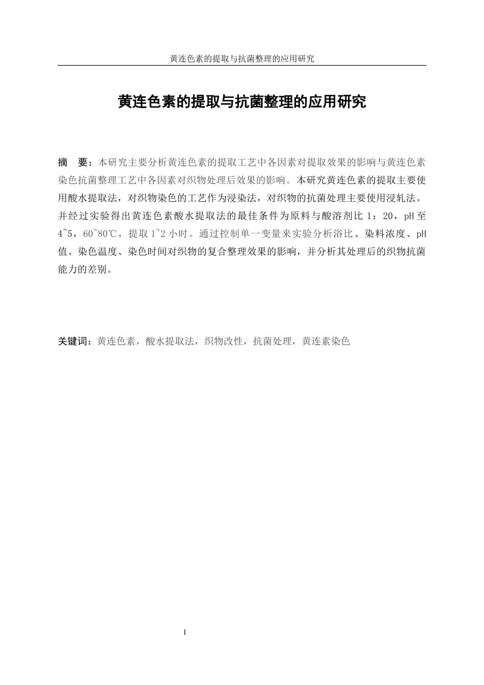 25年WP轻化工程-黄连色素提取及其在织物抗菌整理上的应用10.160-10903.docx_第3页
