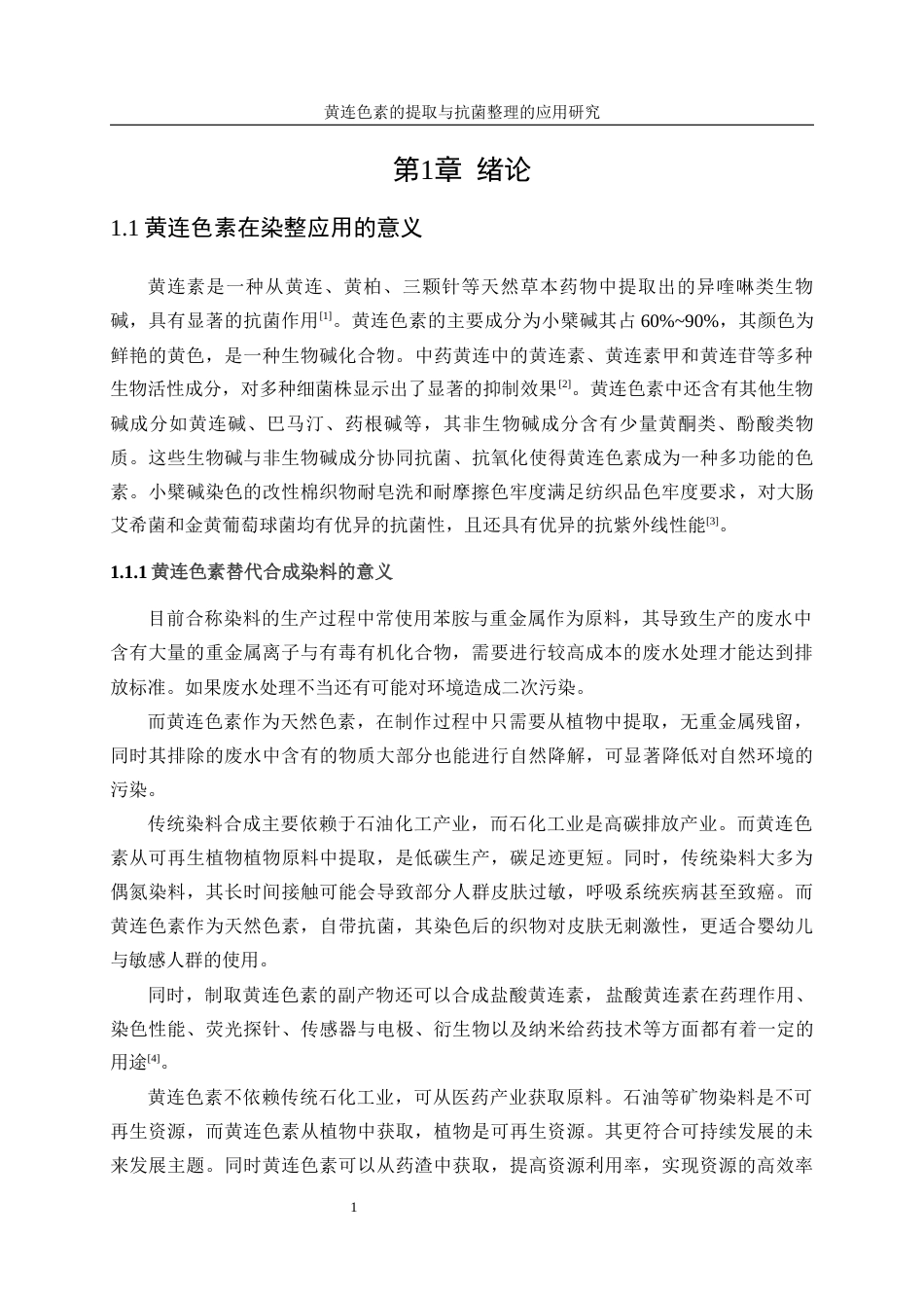 25年WP轻化工程-黄连色素提取及其在织物抗菌整理上的应用10.160-10903.docx_第5页