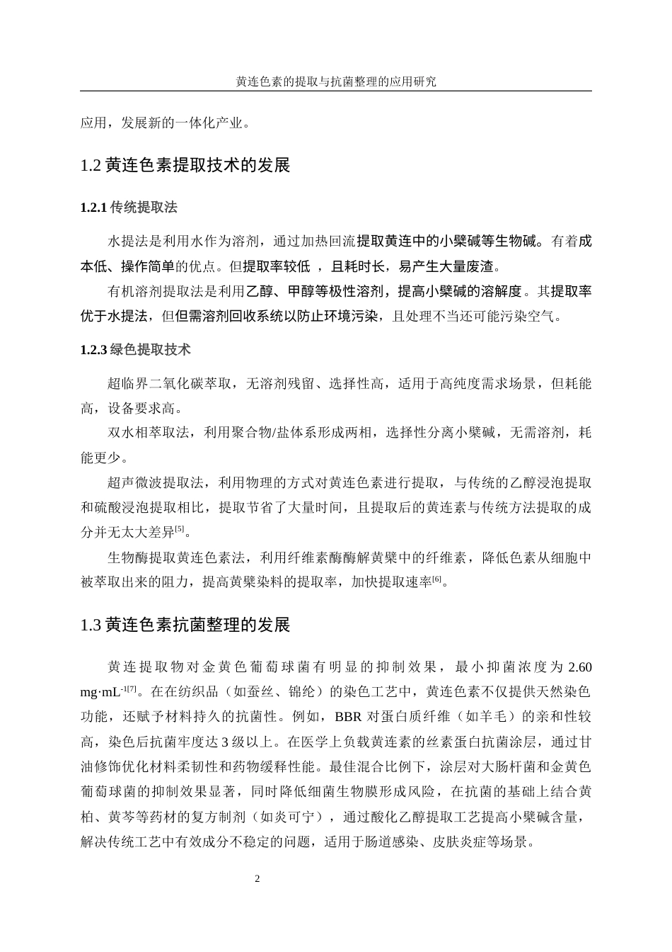 25年WP轻化工程-黄连色素提取及其在织物抗菌整理上的应用10.160-10903.docx_第6页