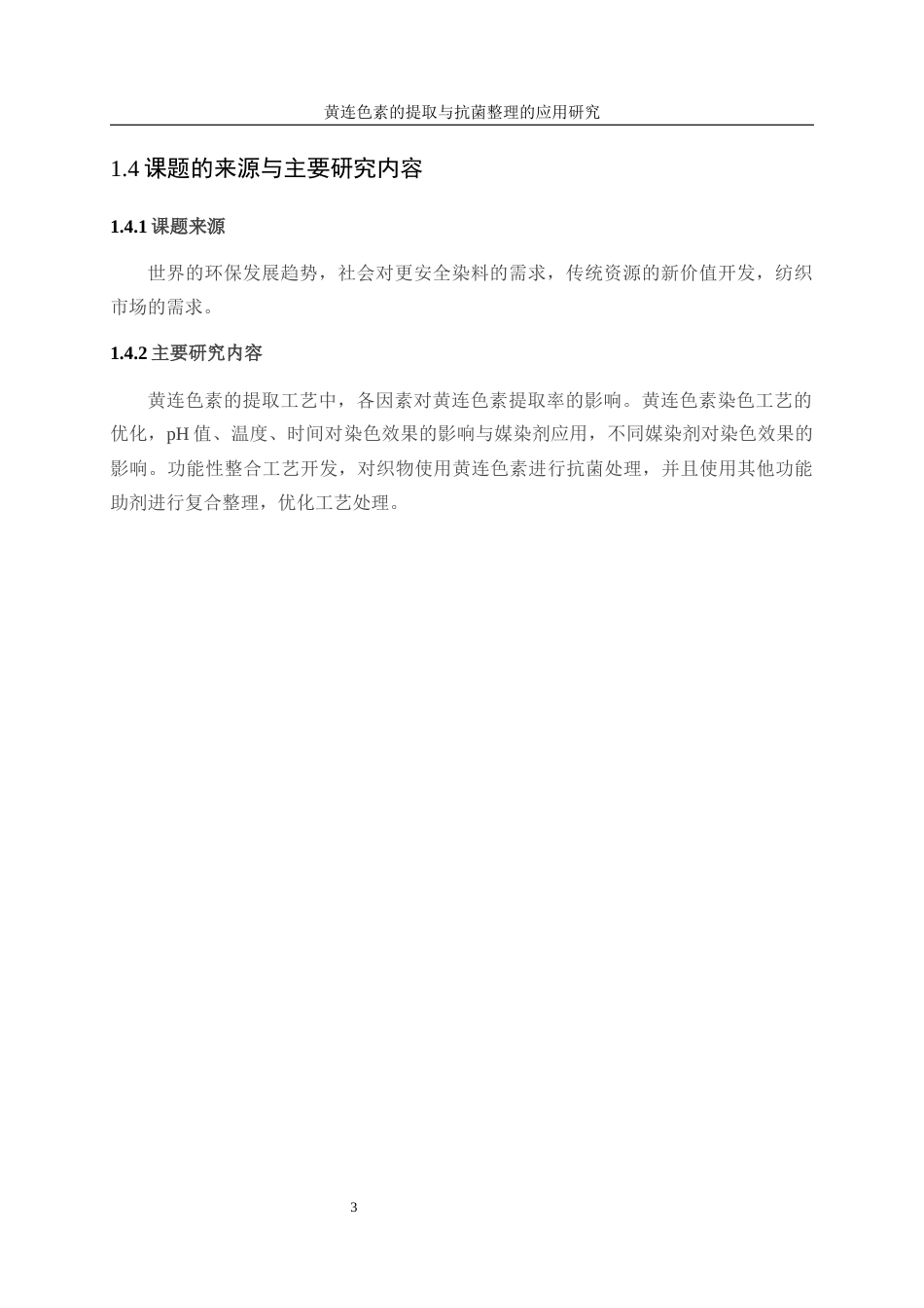 25年WP轻化工程-黄连色素提取及其在织物抗菌整理上的应用10.160-10903.docx_第7页