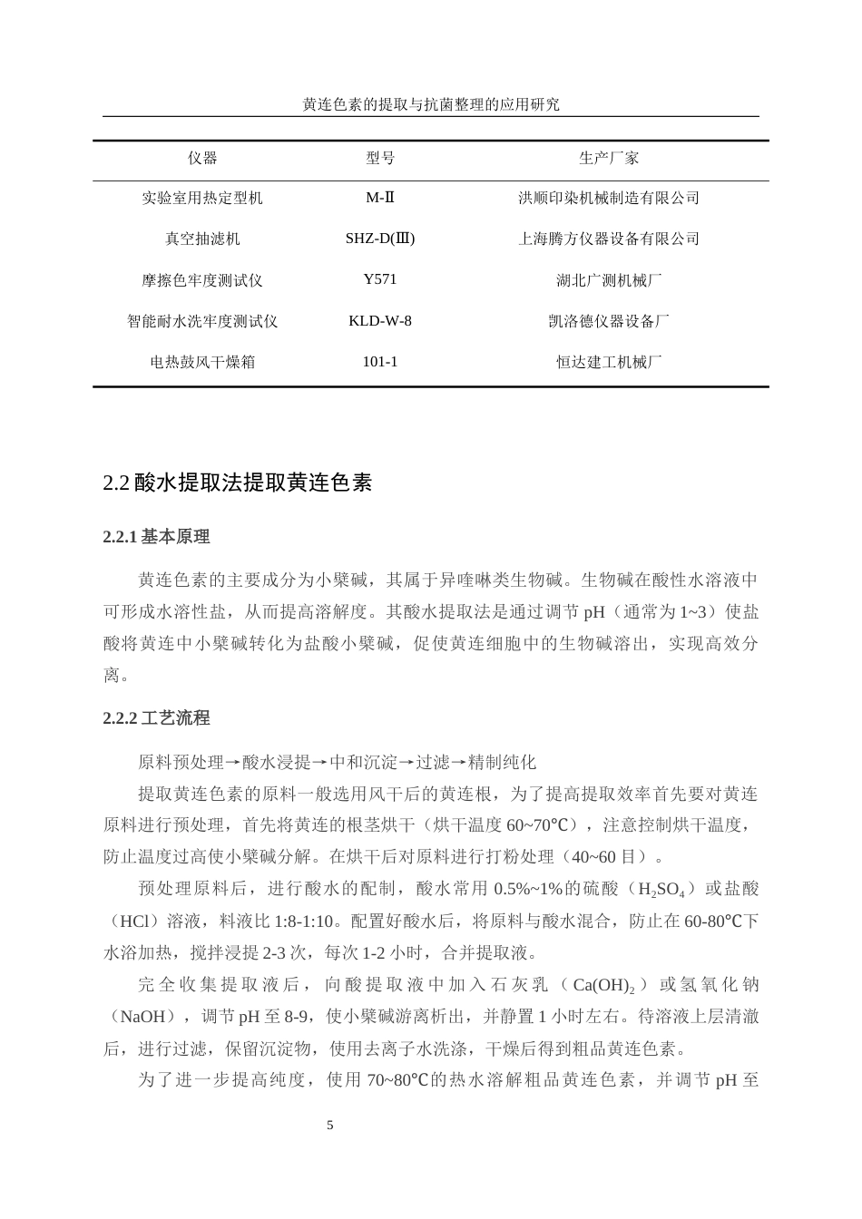 25年WP轻化工程-黄连色素提取及其在织物抗菌整理上的应用10.160-10903.docx_第9页