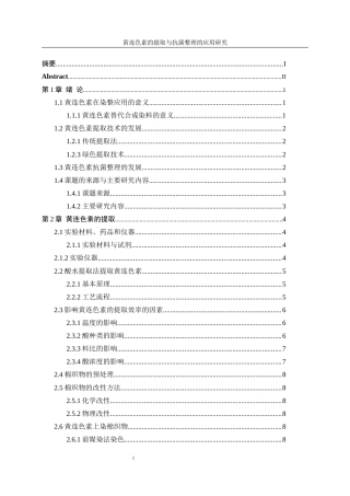 25年WP轻化工程-黄连色素提取及其在织物抗菌整理上的应用10.160-10903.docx