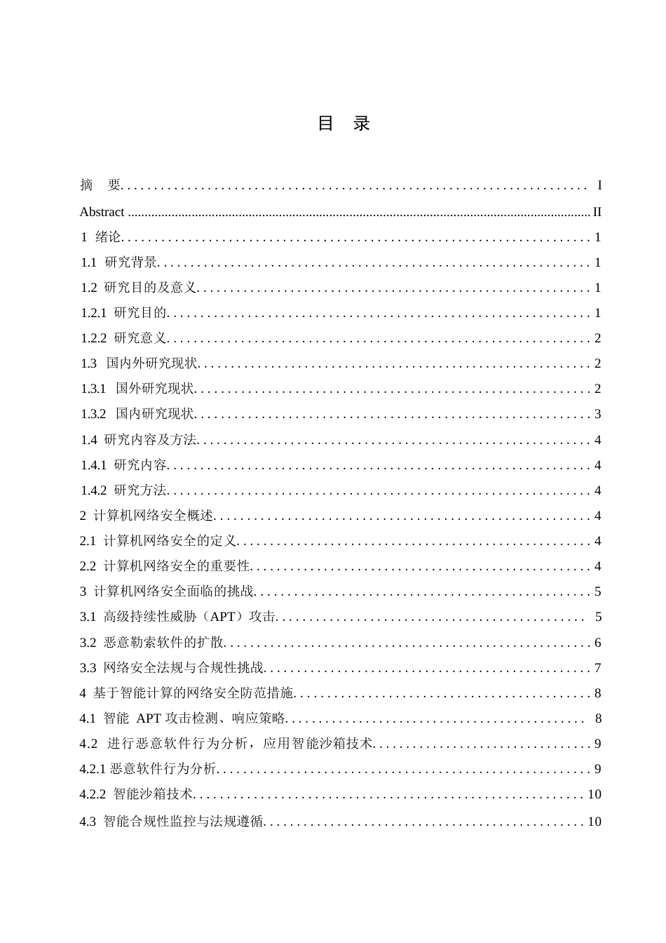 25年WP基于智能计算的计算机网络安全防范措施研究改格式(1)0-10152.docx_第2页