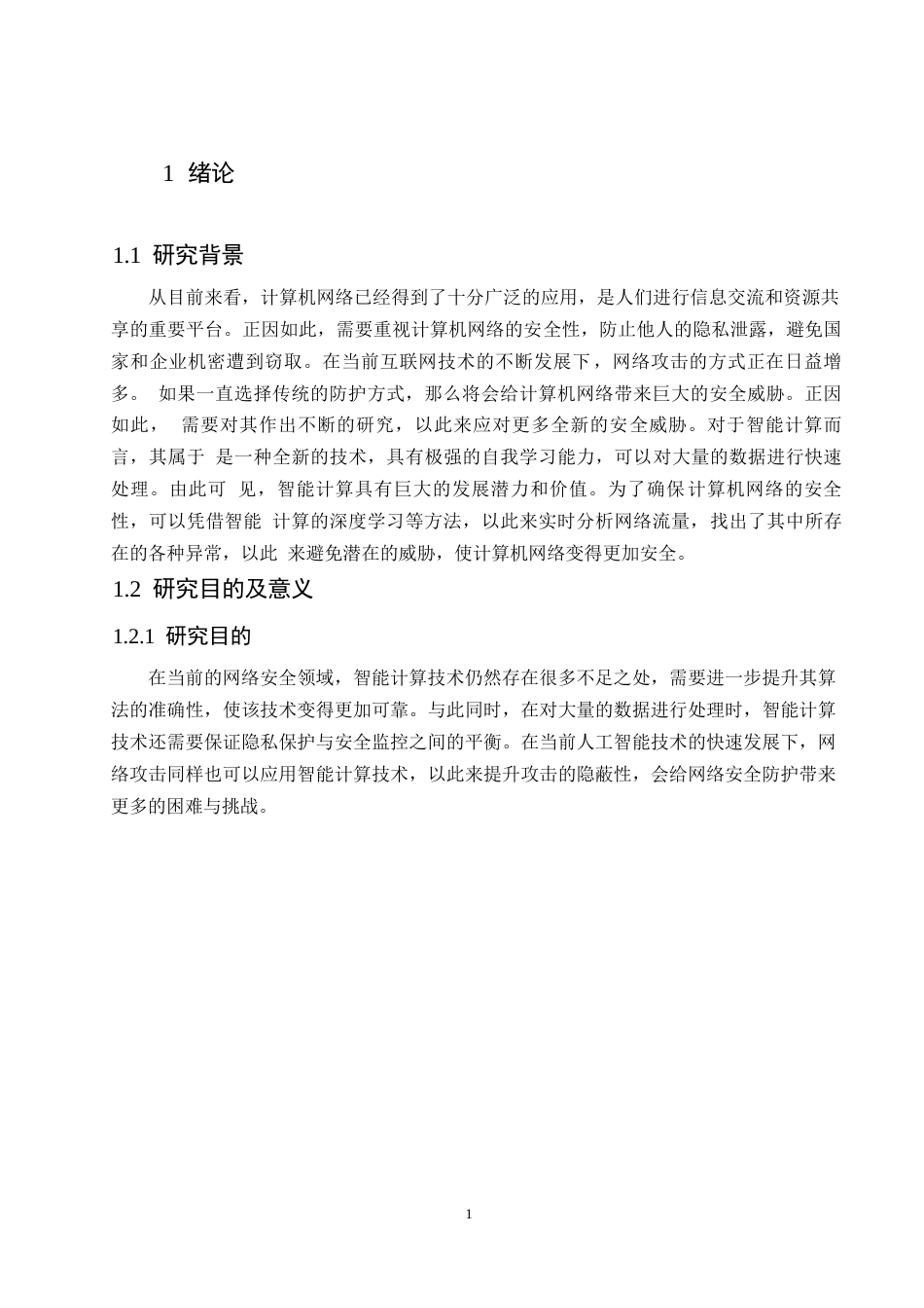 25年WP基于智能计算的计算机网络安全防范措施研究改格式(1)0-10152.docx_第4页