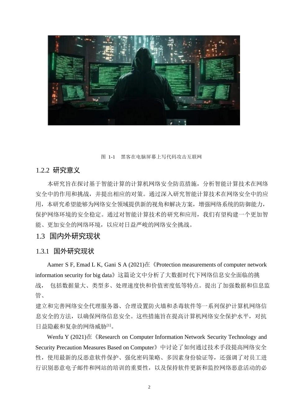 25年WP基于智能计算的计算机网络安全防范措施研究改格式(1)0-10152.docx_第5页