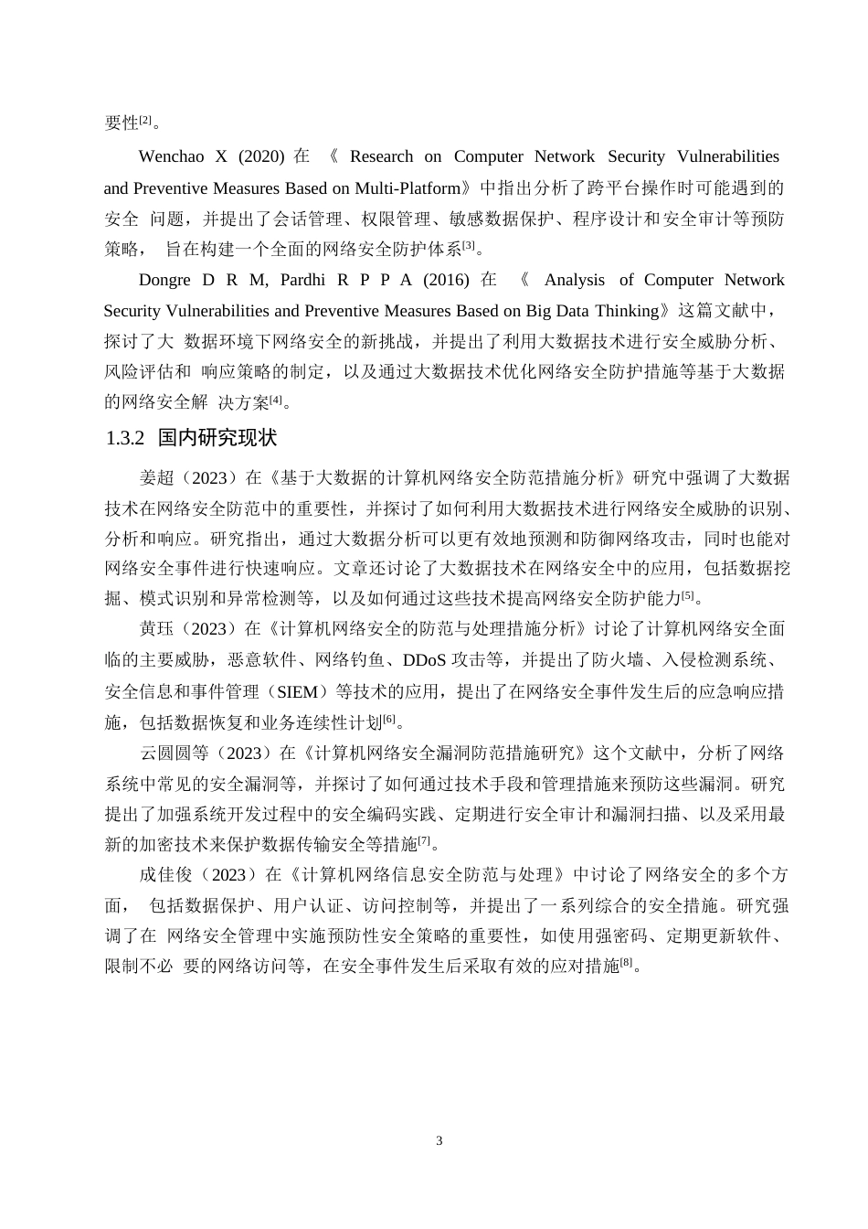 25年WP基于智能计算的计算机网络安全防范措施研究改格式(1)0-10152.docx_第6页