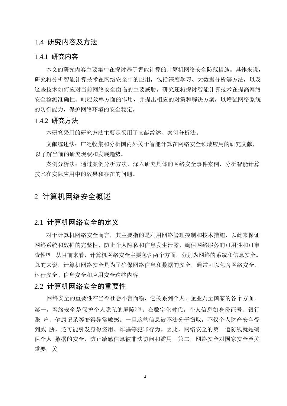 25年WP基于智能计算的计算机网络安全防范措施研究改格式(1)0-10152.docx_第7页