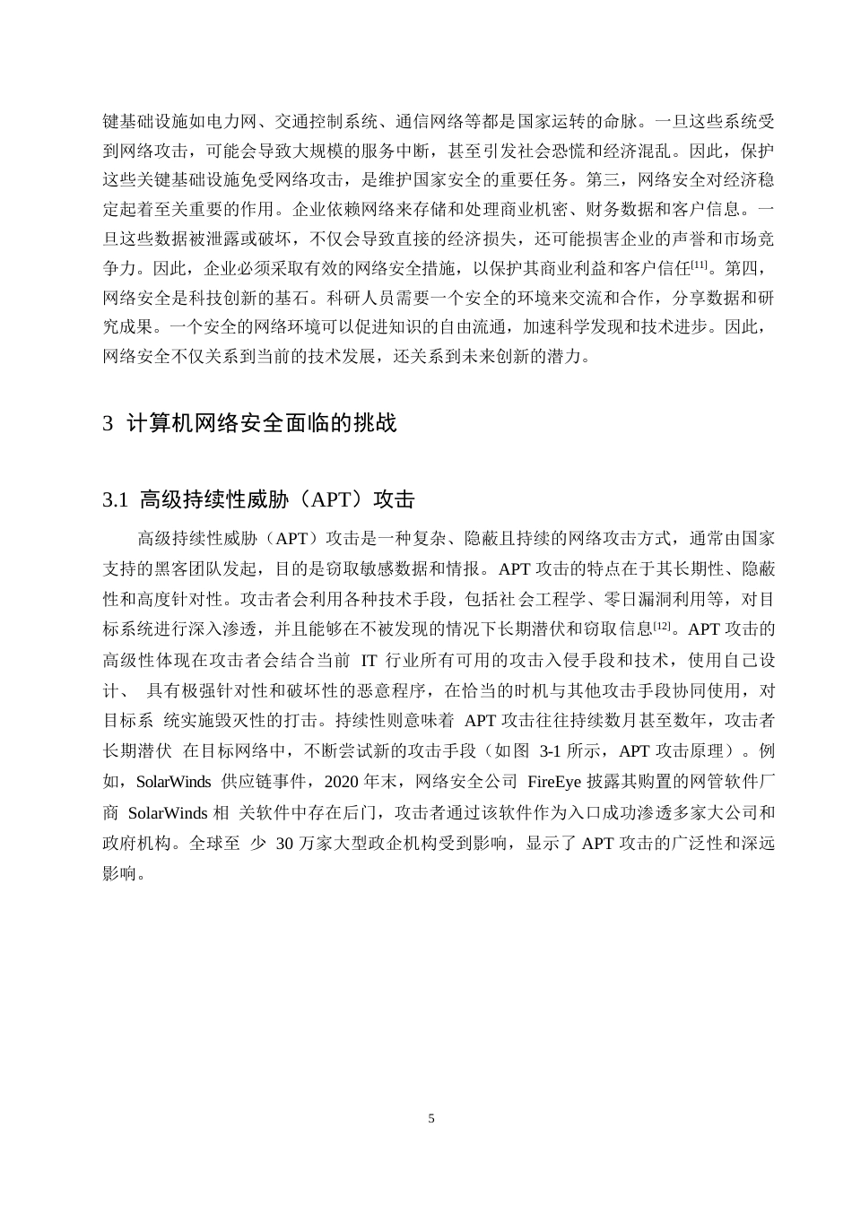25年WP基于智能计算的计算机网络安全防范措施研究改格式(1)0-10152.docx_第8页