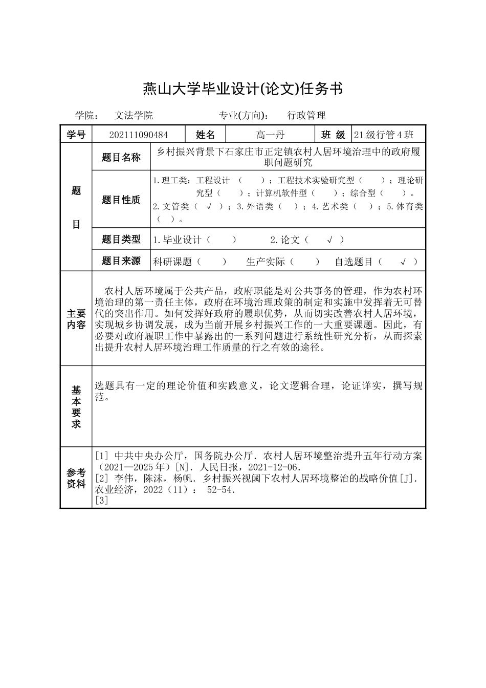 25年WP行政管理 乡村振兴背景下石家庄市正定镇农村人居环境治理中的政府履职问题研究16.27-AI23.36-约37243字符.doc_第1页