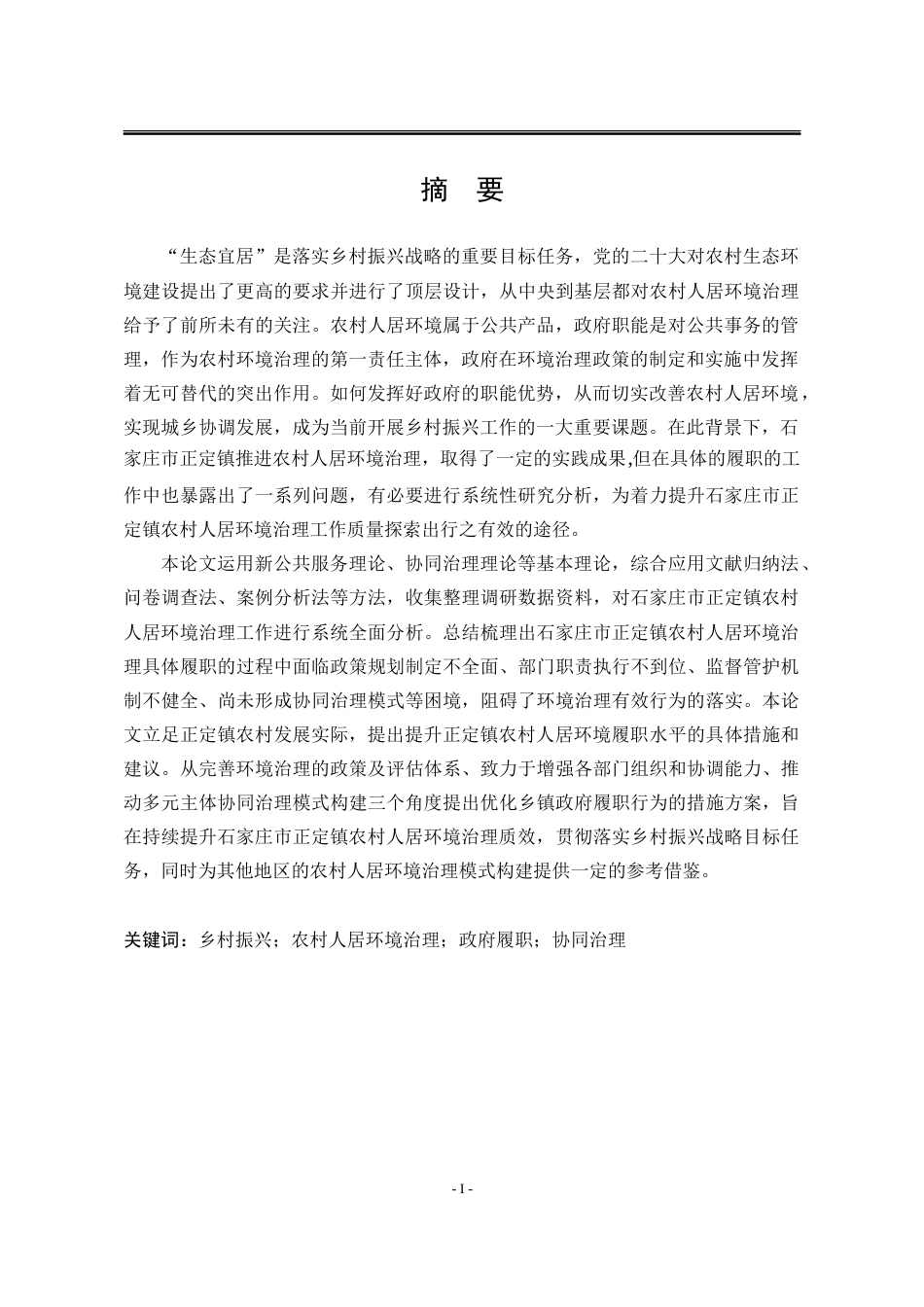 25年WP行政管理 乡村振兴背景下石家庄市正定镇农村人居环境治理中的政府履职问题研究16.27-AI23.36-约37243字符.doc_第3页