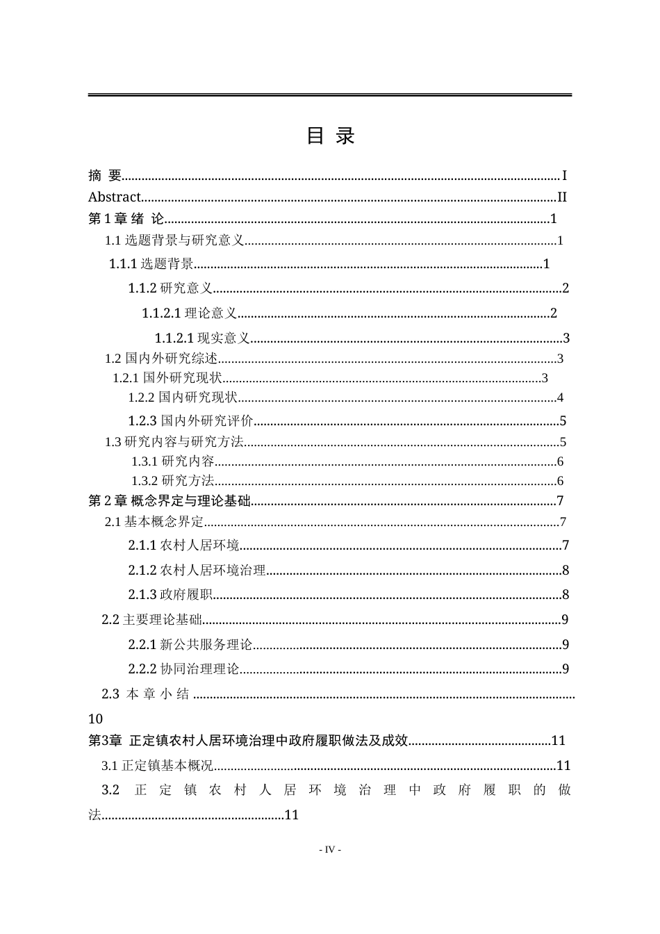 25年WP行政管理 乡村振兴背景下石家庄市正定镇农村人居环境治理中的政府履职问题研究16.27-AI23.36-约37243字符.doc_第6页