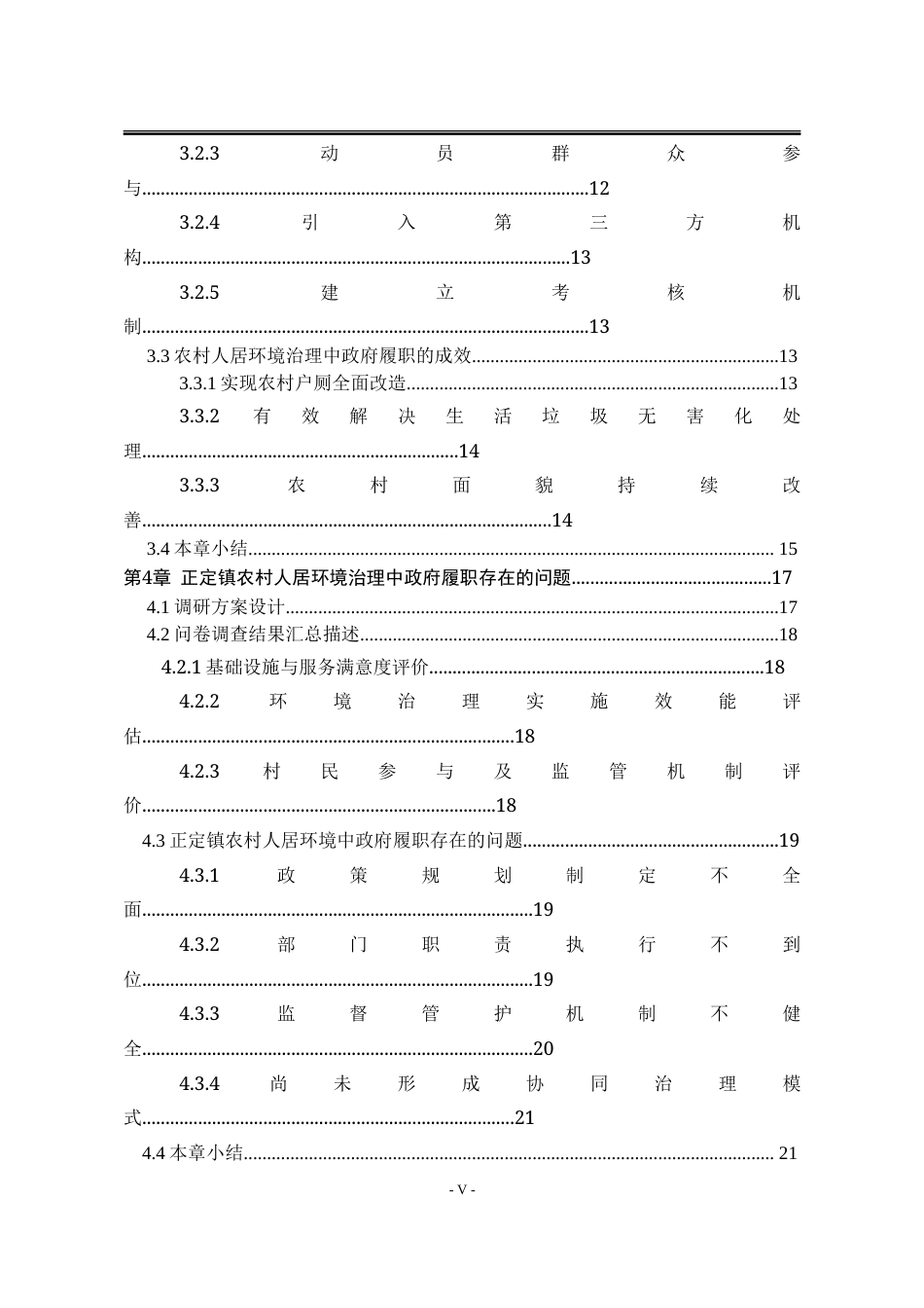 25年WP行政管理 乡村振兴背景下石家庄市正定镇农村人居环境治理中的政府履职问题研究16.27-AI23.36-约37243字符.doc_第8页