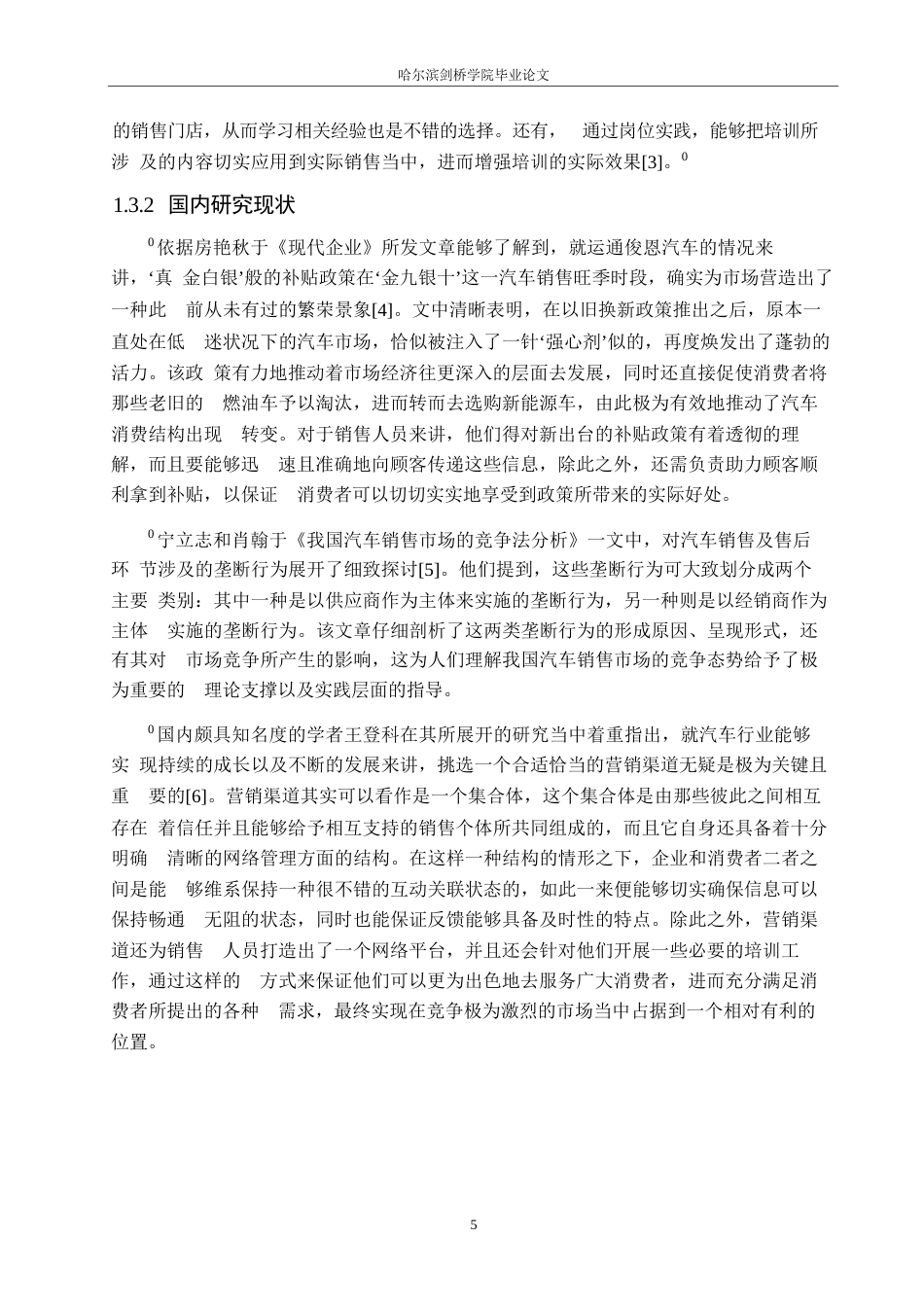 25年WP汽车服务工程-运通俊恩汽车公司销售部人员管理策略研究-1.070-26174.docx_第10页