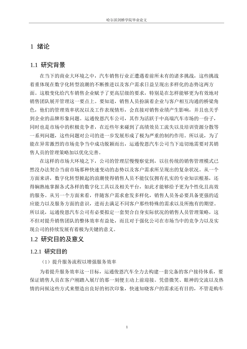 25年WP汽车服务工程-运通俊恩汽车公司销售部人员管理策略研究-1.070-26174.docx_第6页